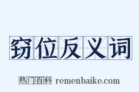 窃位反义词是什么意思的图片
